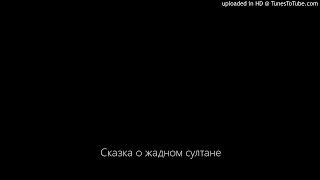 Сказка о жадном султане. Дмитрий Пирожков. Аудио сказка для детей.