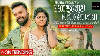 Nopathuwa Mohothaka | නොපැතුව මොහොතක | 6-8 ReMix | 2024 New Dj ReMix | Dj Nadun #nadunjay #tiktok