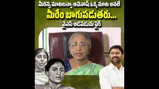 మీరెన్ని మాట‌ల‌న్నా అవినాష్ ఒక్క మాట అన‌లే..మీరేం బాగుప‌డుత‌రు..| YS Vimala fire