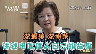 沈爱珍 沈承荣 上海澎之声电声管乐团 讲述电吹管人自己的故事【安颐爸爸说】第321期