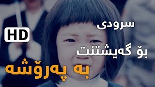 سرودی || بۆ گەيشـتنت بە پەرۆشـــە - HD