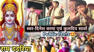 लोक रागिनी प्रोग्राम Public डिमांड गीत (राम ददरिया) दर्शक खुश😍#cgnehavlog#maltinishadcg#ram#youtube