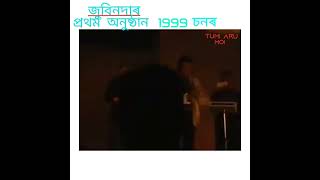 জুবিন দাৰ প্ৰথম অনুষ্ঠান আপুনি দেখিছেনে ? 1999 চনৰ অনুষ্ঠান এভাগ চাওক।