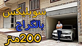 سوبليكس 200متر😍فريد يعكس روعة الحياة🔥😍 في مساحة تحفة فنية بثمن صدمة 🙀