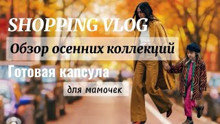 SHOPPING VLOG | Капсула для мамочек в декрете  |Обзор осенних коллекций