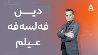 جیاوازی نێوان دین - فه‌لسه‌فه‌ - عیلم