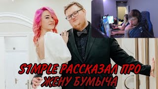 S1MPLE РАССКАЗАЛ ПРО ЖЕНУ БУМЫЧА 🔥🔥🔥// S1MPLE СТРИМ