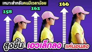 ไม่ค่อยมีเวลา ลองดู!! สูงขึ้นอย่างรวดเร็ว เอวเล็ก เพียงทำ 3 นี้ทำให้คุณสูงและผอมลงได้จริง 100%