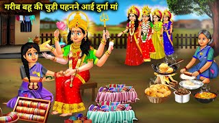 चूड़ी वाली गरीब बहू के घर आई दुर्गा मां | Garib Bahu Chudi Wali | Abundance Saas Bahu Chik Chik....