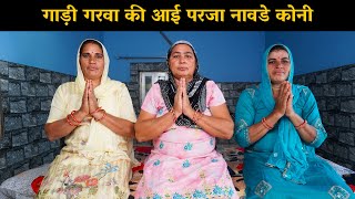 गाड़ी गरवा की आई परजा नावडे कोनी  | Haryanvi Ladies Bhajan