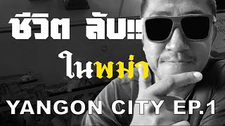 ป๋าเดียร์ VLOG ชีวิตลับในพม่า YANGON CITY EP. 1