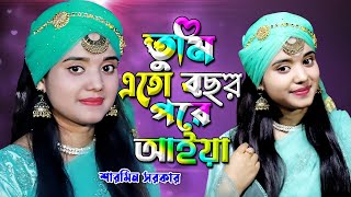 Tumi Eto Bochor Pore Eiya তুমি এতো বছর পরে আইয়া Baula Sharmin