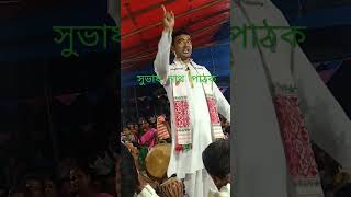 সুভাষ নাথ পাঠক