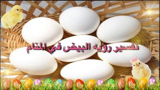 تفسير رؤيه البيض في المنام 🥚 🍳