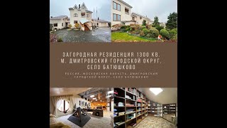 Загородная резиденция 445,6 кв. м. на участке 73 сот. в Дмитровском районе. Московская область