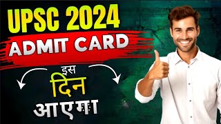 𝗨𝗣𝗦𝗖 𝟮𝟬𝟮𝟰 𝗔𝗗𝗠𝗜𝗧 𝗖𝗔𝗥𝗗 𝗢𝗨𝗧 || UPSC 2024 ADMIT CARD kaise download kre || Prelims ADMIT CARD 2024