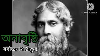 অনাবৃষ্টি | রবীন্দ্রনাথ ঠাকুর | বাংলা কবি | কণ্ঠে : সুচিত্রা চ্যাটার্জী |