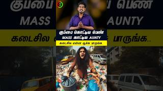 குப்பைக் கொட்டிய பெண் மாஸ் காட்டிய ஆன்டி..#tamilguru #tamilinformation #naveenbharathi