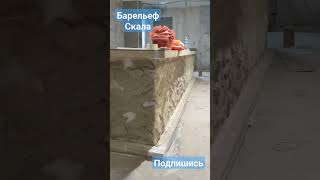 СКАЛАнабарной стойке #арт #дизайн #дизайнинтерьера #декор #барельеф #декорстен #тренды #стиль #скала