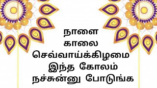 நாளை காலை செவ்வாய்க்கிழமை இந்த கோலம் நச்சுன்னு போடுங்க | 10 G Kolam#kolam#rangoli #10gkolam#daily