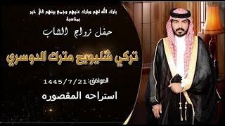 حفل زواج الشاب تركي شليويح مترك الدوسري