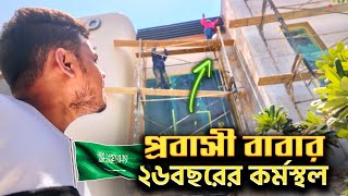 🇸🇦প্রবাসী বাবার ২৬বছরের কর্মস্থল দেখতে গেলাম! Remittance senders Working place! EP6