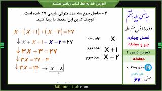 تمرین صفحه 67 ریاضی هشتم | فصل چهارم | درس چهارم | معادله | علی نادری