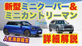 新型ミニクーパーの詳細を徹底紹介　10年ぶりフルモデルチェンジのミニあらためミニクーパーと7年ぶりフルモデルチェンジのミニクロスオーバーあらためミニカントリーマンの特徴、ラインアップ、価格を紹介します