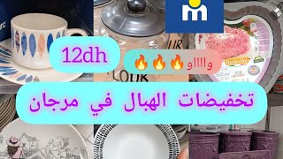 📢تخفيضات 💥و جديد الهبال 💥في مرجان