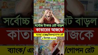 কাতারের রেট বেড়ে পিছনের সব রেকর্ড ভাঙ্গল | আজকের টাকার রেট কত | #Qatar #shorts #Bank #exchange