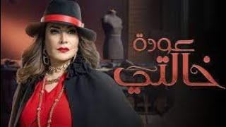 مسلسل عودة خالتي الحلقه 18