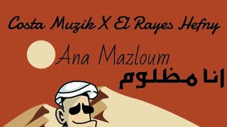 Costa Muzik X El Rayes Hefny - Ana Mazloum (Remix) | كوستا ميوزك و الريس حفني - انا مظلوم