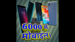 6000 के अंदर एंड्राइड मोबाइल।. Best Android Mobile within 6000.