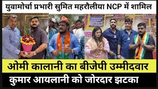 उल्हासनगर; BJP उम्मीदवार कुमार आयलानी को बड़ा झटका, युवामोर्चा प्रभारी सुमित महरौलीया NCP में शामिल