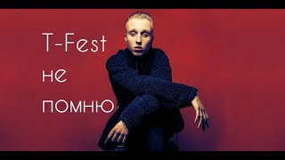 T-fest не помню (КЛИП)