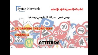 سلسلة دروس فحص السياقة النظري في بريطانيا   UK THEORY TEST   01 - ATTITUDE