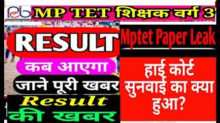 mp tet result 2022/mp tet latest/mp tet verg 3 result/mp tet cutoff/mp tet class3 update/mp tet exam