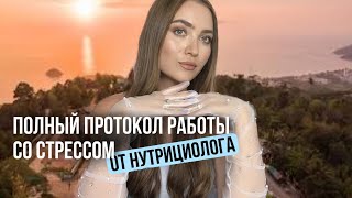 КАК НАВСЕГДА ИЗБАВИТЬСЯ ОТ СТРЕССА | или «Полный протокол работы со стрессом» от нутрициолога