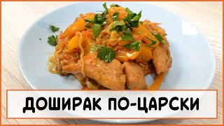 ДОШИРАК ПО-ЦАРСКИ