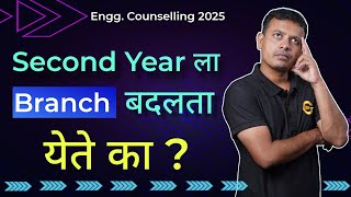 Second Year ला Branch बदलता येते का ? | How to Change Engineering Branch in Second Year |