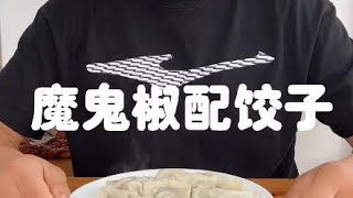 久违的新鲜魔鬼椒(产地缅甸），搭配饺子吃！