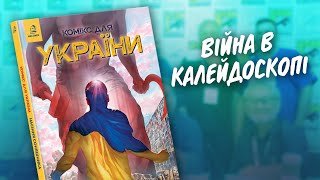 Комікс для України / Comics for Ukraine — вся правда про антологію!