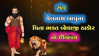 સંત વેલનાથ બાપુના પિતા ભક્ત બોઘાજી ઠાકોર નો ઇતિહાસ | Sant Velnath Bapu #ઇતિહાસ #લોકવાર્તા