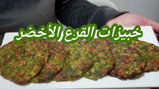 خبيزات القرع الأخضر _باش تشجعوا الأطفال على أكل الخضر أما اللذة متسولوش 😋⁦👌🏻⁩