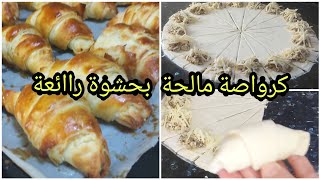 مملحات كرواصة مالحة مورقة مقرمشة بدون عجين مورق وبحشوة سريييعة ولذييييذة Croissant salé