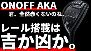 オノフAKA UT試打評価｜新採用のレールが吉と出るか凶と出るか。