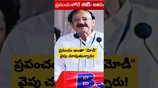 ప్రపంచం అంతా మోడీ వైపు చూస్తూ వున్నారు #venkaiahnaidu Venkaiah naidu speech