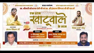 🔴Live  !! एक शाम खाटूवाले के नाम !! 12 सितम्बर 2024 !! स्थल: अमर पैलेस गगन पथ श्री गंगा नगर