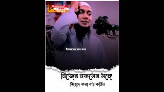 নিজের নফস এর সাথে জিহাদ করা খুব কঠিন। 🎙️Abu Toha Adnan #new_toha_short