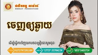 ចេញឲ្យឆ្ងាយ- សុខ ពិសី | Chenh Oy Chhngay - Sok Pisey - Sunday CD Vol 255